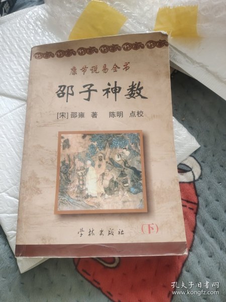 《康节说易全书》