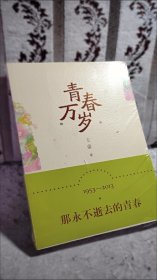 青春万岁：《青春万岁》六十周年纪念版