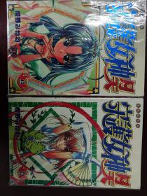 漫画 守护女神月天2册全 远方版带彩。保存完好