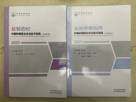 中国肿瘤整合诊治技术指南（CACA）：放射治疗 、血液肿瘤病理【2册合售】