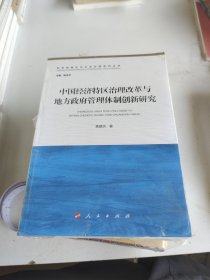 中国经济特区治理改革与地方政府管理体制创新研究/新型城镇化与社会治理系列丛书