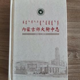 内蒙古师大附中志