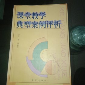 课堂教学典型案例评析