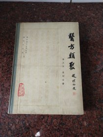 医方类聚校点本第四分册