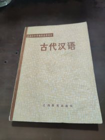 古代汉语