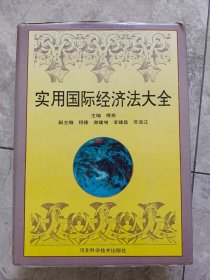 实用国际经济法大全