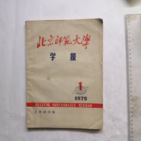 北京师范大学学报（1975-1）