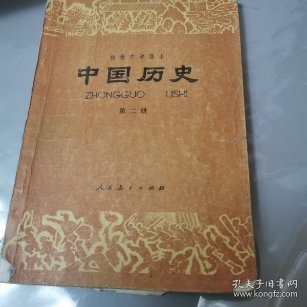 中国历史 课本（第二册）初中