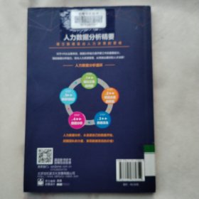 人力数据分析精要：建立数据驱动人力决策的思维