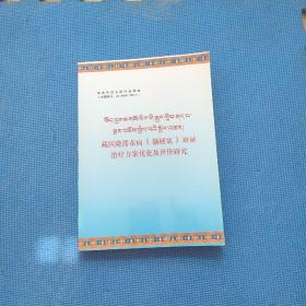 藏医隆滞布病(脑梗塞)辩证治疗方案优化及评价研究(藏文)