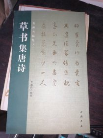 名碑名帖集字：草书集唐诗