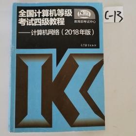 全国计算机等级考试四级教程——计算机网络(2018年版)