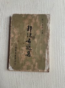 现代创作文库：郭沫若选集（中华民国二十五年四月初版）