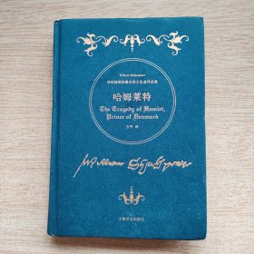 诗体插图珍藏本莎士比亚作品集《哈姆莱特》精装（E10628）