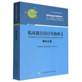 临床路径治疗药物释义·骨科分册 中国协和医科大学出版社 9787567920064 《临床路径治疗药物释义》专家组