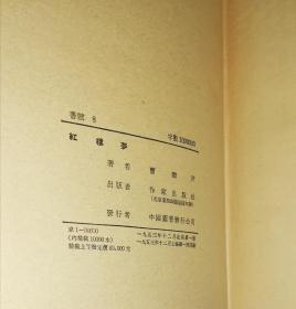 红楼梦（全两册）初版本1953年（精装本）