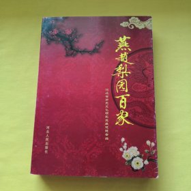 燕赵梨园百家
