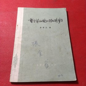 曹雪芹和他的《红楼梦》