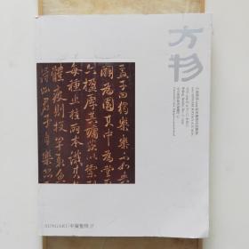 中贸圣佳2019秋季拍卖会(彝癖--金铜器物专场；方物--古代文人书房长物)