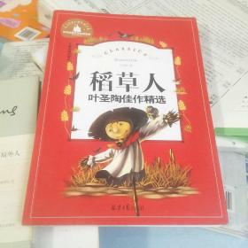 稻草人（叶圣陶佳作精选儿童彩图注音版）/世界经典文学名著宝库