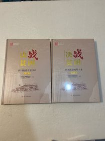 决战贫困四川脱贫攻坚书系：综述卷上下（精装原塑封）