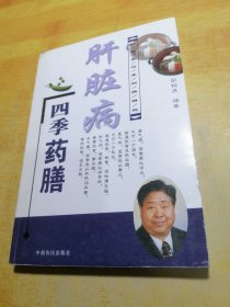 彭铭泉四季药膳精粹：肝脏病四季药膳