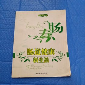 肠寿：肠道健康新生活