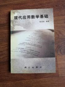 现代应用数学基础