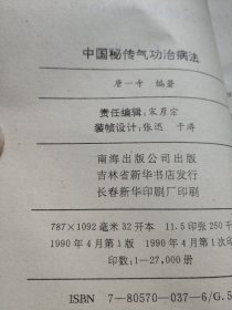 中国秘传气功治病法