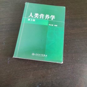 人类营养学