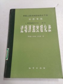 近场源激发极化法