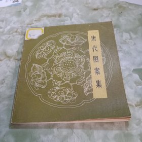 唐代图案集