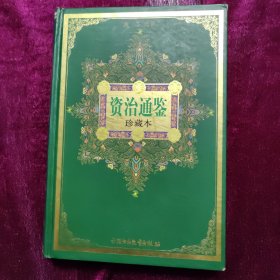 资治通鉴（珍藏本）