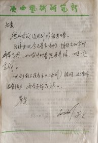 【袁炳昌旧藏】民族音乐学家,作曲家，《中国民间歌曲集成·广西卷》副主编范西姆致袁炳昌信札(广西艺术研究笺)