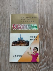 西双版纳旅游指南