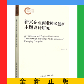 新興企業(yè)商業(yè)模式創(chuàng)新主題設(shè)計(jì)研究