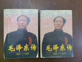 毛泽东传:1893-1949 上下