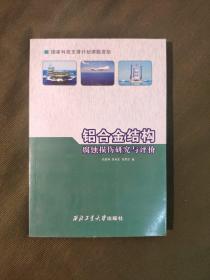 铝合金结构腐蚀损伤研究与评价