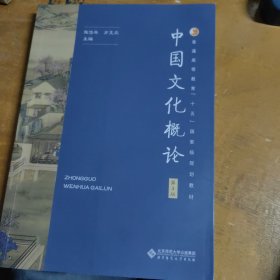 中国文化概论（第3版）