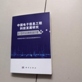 中国电子信息工程科技发展研究——量子器件及其物理基础专题