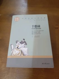 羊脂球 莫泊桑短篇小说集莫泊桑北京日报出版社