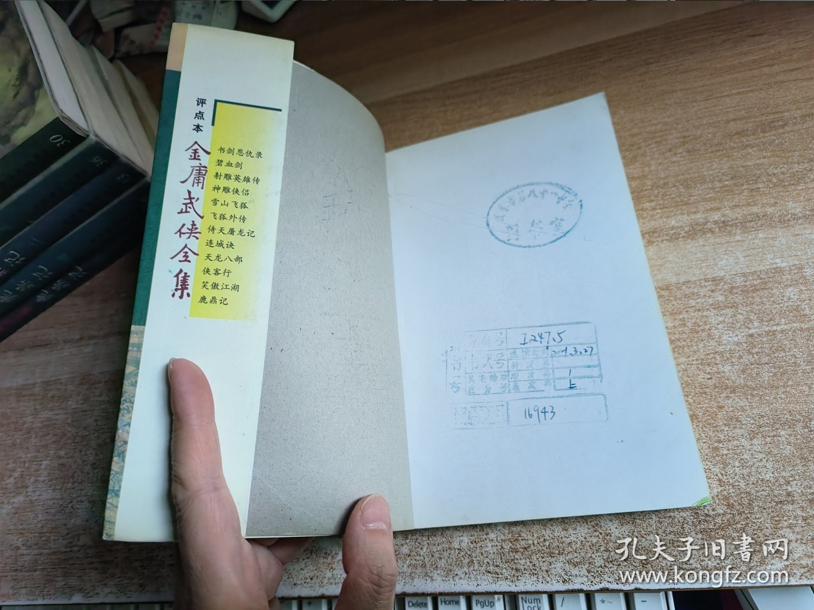 评点本金庸武侠全集 碧血剑 上