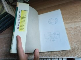 评点本金庸武侠全集 碧血剑 上