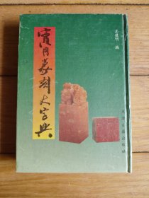 实用篆刻大字典（精装本）（宣纸版正反两面刻）