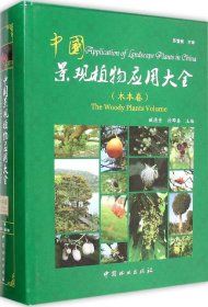 二手中国景观植物应用大全（木本卷）9787503876387波士雅