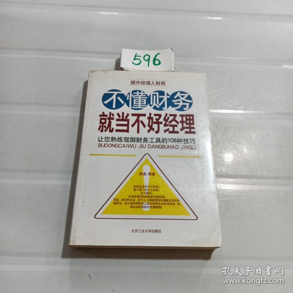 不懂财务就当不好经理：让您熟练驾御财务工具的108种技巧