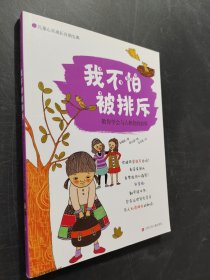 我不怕被排斥