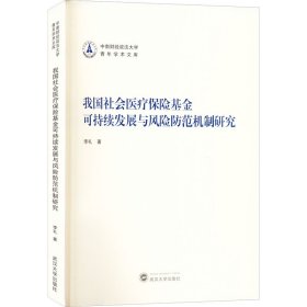 我国社会医疗保险基金可持续发展与风险防范机制研究