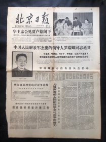 北京日报1978年8月9日一页二版
