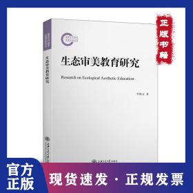 生态审美教育研究 9787313251688